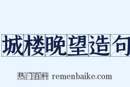 城楼晚望造句是什么意思的图片